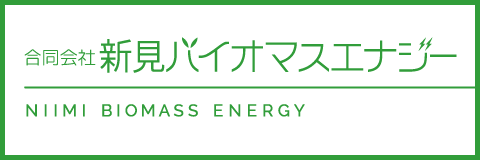 合同会社新見バイオマスエナジー
