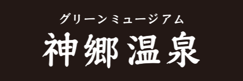 グリーンミュージアム 神郷温泉