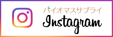 バイオマスサプライ instagram