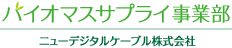 ニューデジタルケーブル株式会社 バイオマスサプライ事業部